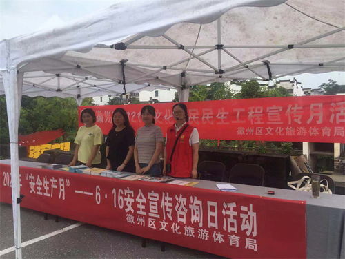 徽州區(qū)文旅體局開展安全宣傳咨詢?nèi)栈顒?，助力文明旅游與旅游咨詢服務(wù)提升