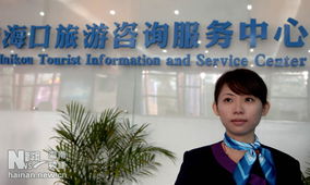 海口旅游咨詢服務(wù)中心正式開業(yè)并投入使用，打造一站式旅游服務(wù)新地標(biāo)